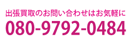 リサイクルショップ広島ユーザーズへのお問い合わせはフリーダイヤル0120-444-722まで